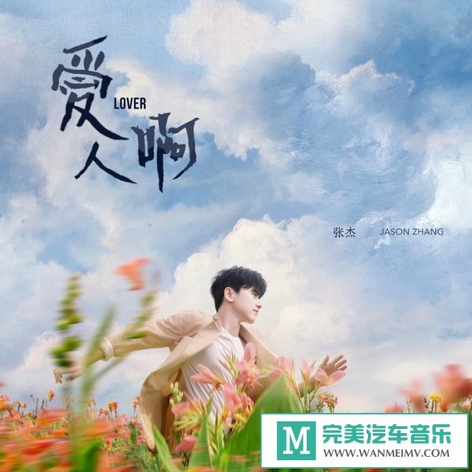 320K MP3 中文曲-张杰《爱人啊》[320K/MP3/2020/CT](1)