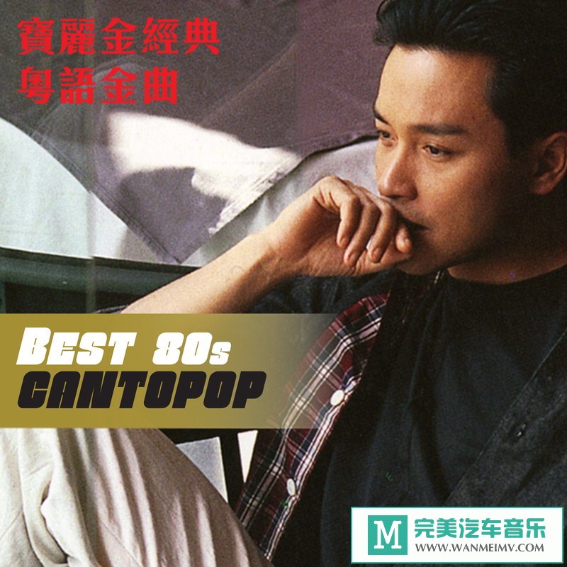 320K MP3 中文曲-华语群星《Best 80s Cantopop》[320K/MP3/2020/CT](1)