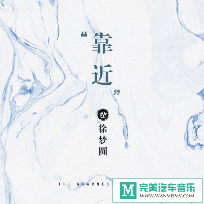 320K MP3 中文曲-徐梦圆《靠近》[320K/MP3/2020/CT](1)