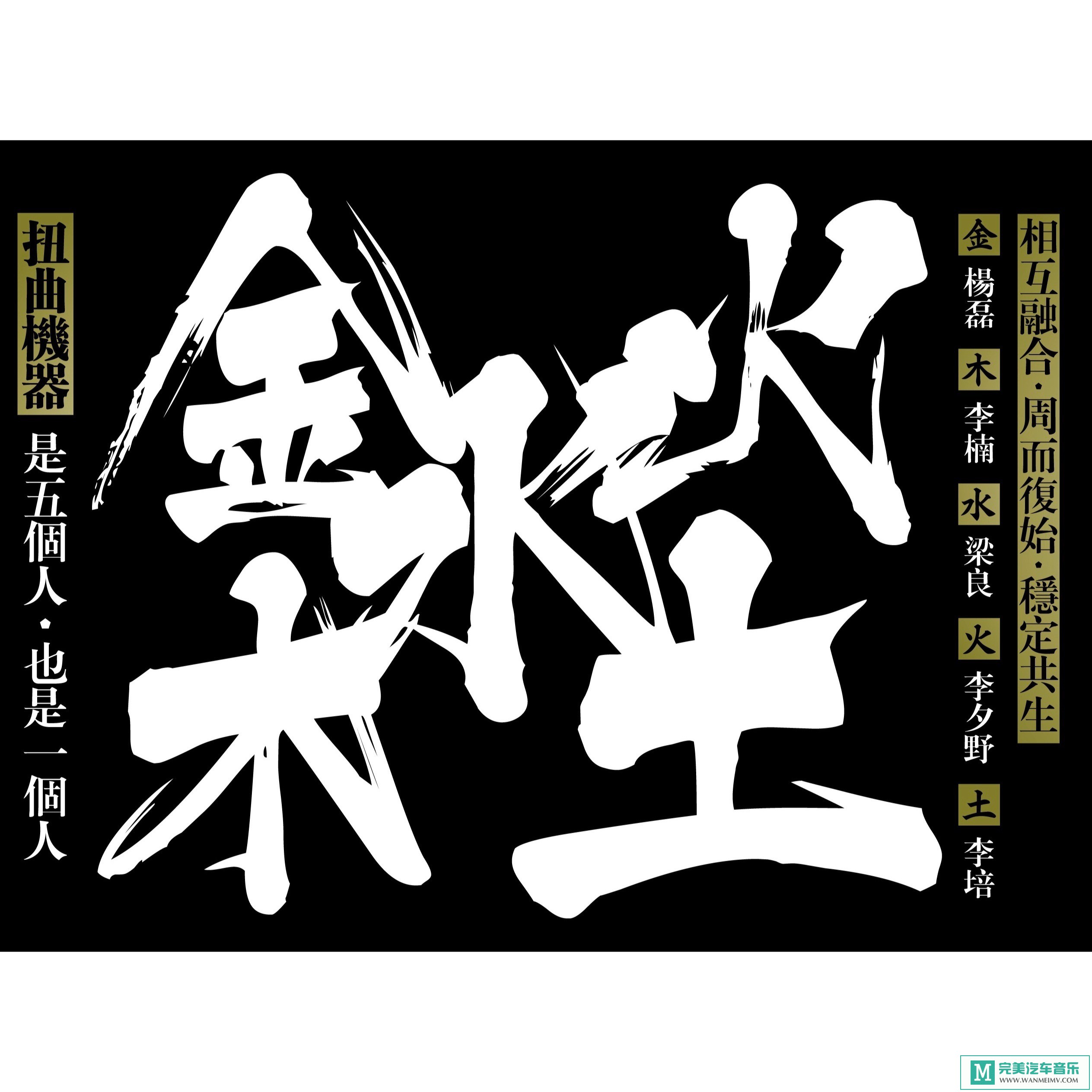 320K MP3 中文曲-扭曲机器《金木水火土（20周年）》[320K/MP3/2020/CT](1)