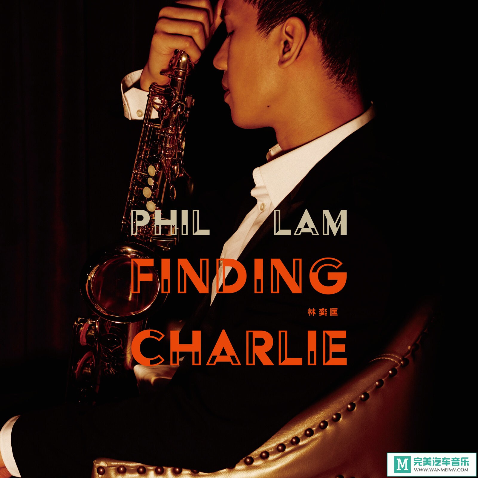 320K MP3 中文曲-林奕匡《Finding Charlie》[320K/MP3/2020/CT](1)