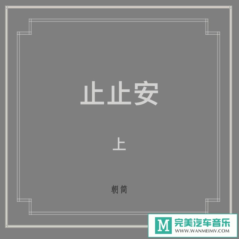 320K MP3 中文曲-朝简/窦唯《止止安 上下》[320K/MP3/2020/CT](1)