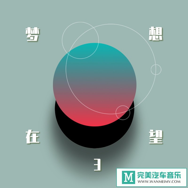 320K MP3 中文曲-华语群星《梦想在望3》[320K/MP3/2020/CT](1)