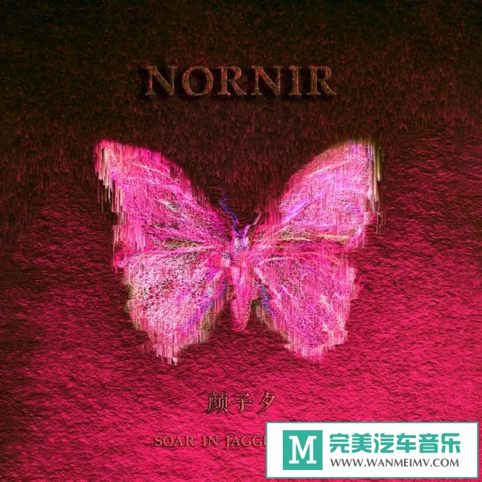 320K MP3 中文曲-颜子夕《Nornir》[320K/MP3/2020/CT](1)