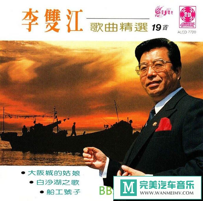 无损音乐 中文曲[VIP专区]-李双江《歌曲精选19首 新加坡版》[1994/WAV+CUE/BD](1)