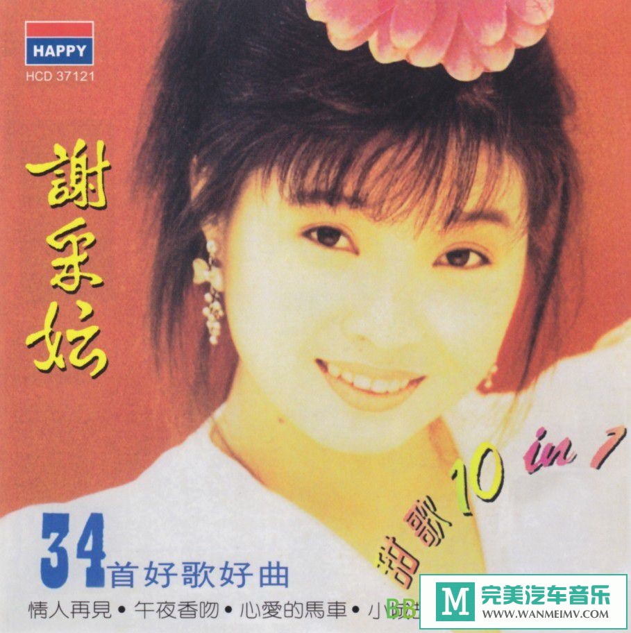 无损音乐 中文曲[VIP专区]-謝采妘《甜歌10IN1》3CD[1992/WAV整轨/BD](1)