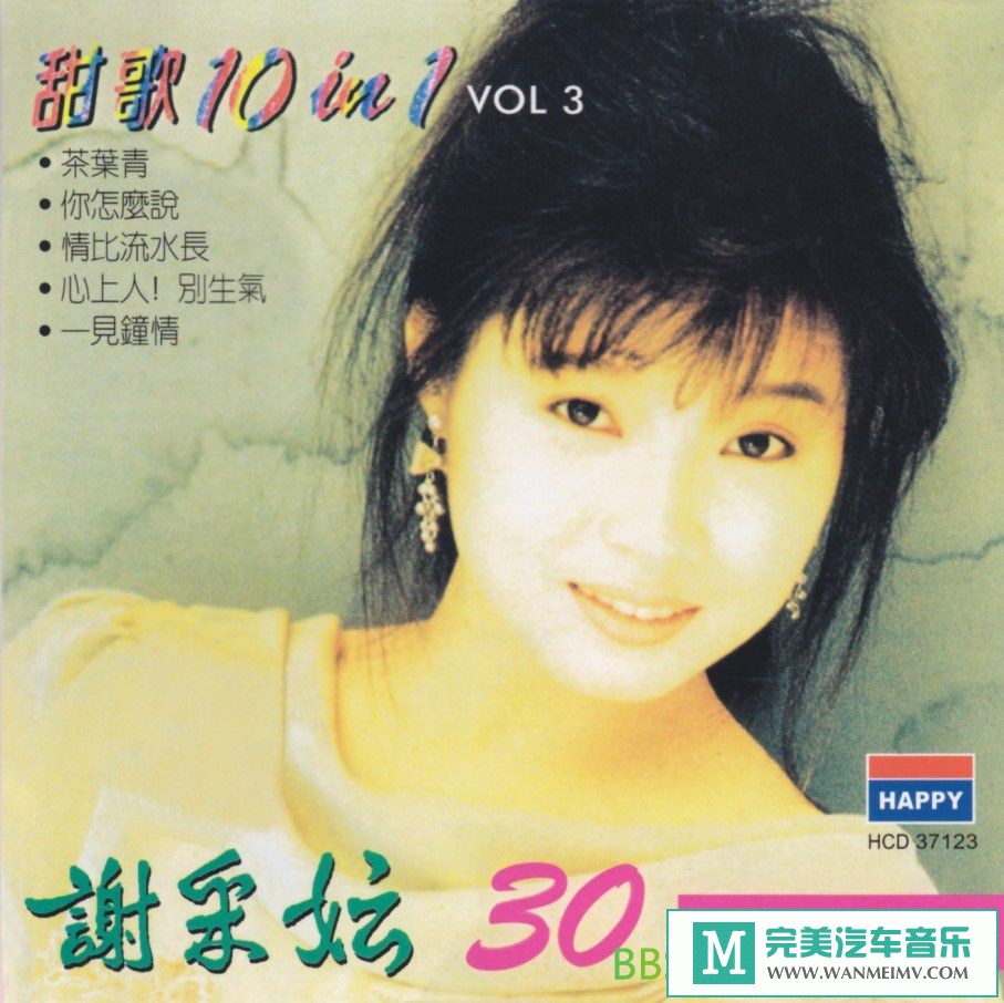 无损音乐 中文曲[VIP专区]-謝采妘《甜歌10IN1》3CD[1992/WAV整轨/BD](3)