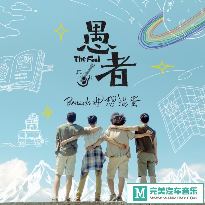 320K MP3 中文曲-理想混蛋Bestards《愚者》[320K/MP3/2020/CT](1)