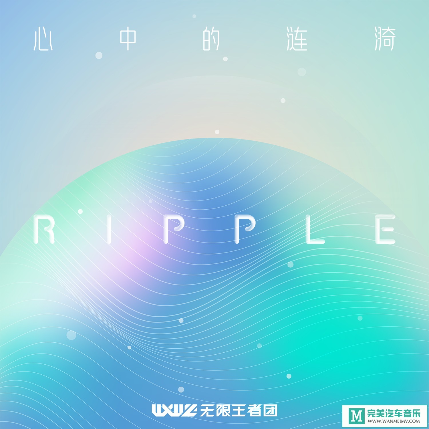 320K MP3 中文曲-无限王者团《RIPPLE 心中的涟漪》[320K/MP3/2020/CT](1)