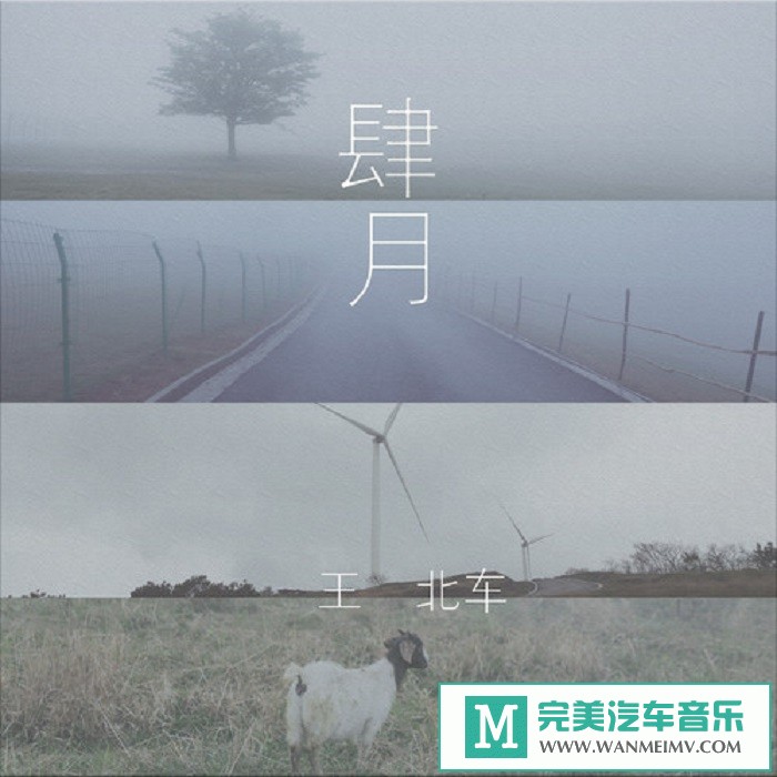 320K MP3 中文曲-王北车《肆月》[320K/MP3/2020/CT](1)