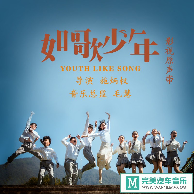 320K MP3 中文曲-华语群星《如歌少年 OST》[320K/MP3/2020/CT](1)