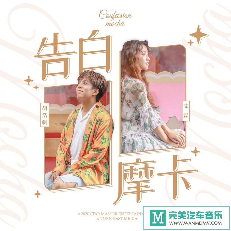 320K MP3 中文曲-艾霖 胡浩帆《告白摩卡》[320K/MP3/2020/CT](1)