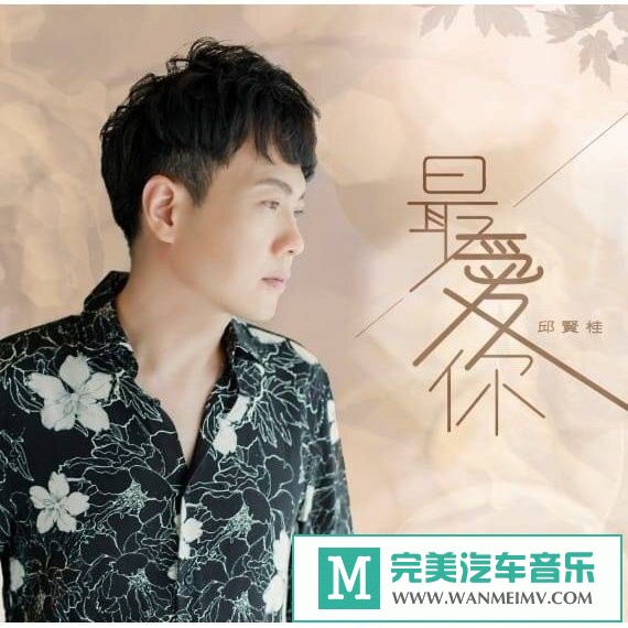 320K MP3 中文曲-邱贤桂《最爱你》闽南语[320K/MP3/2020/CT](1)