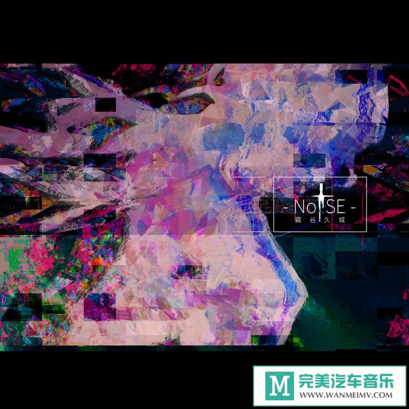 320K MP3 中文曲-雾谷久城《NoISE 心噪音》[320K/MP3/2020/CT](1)