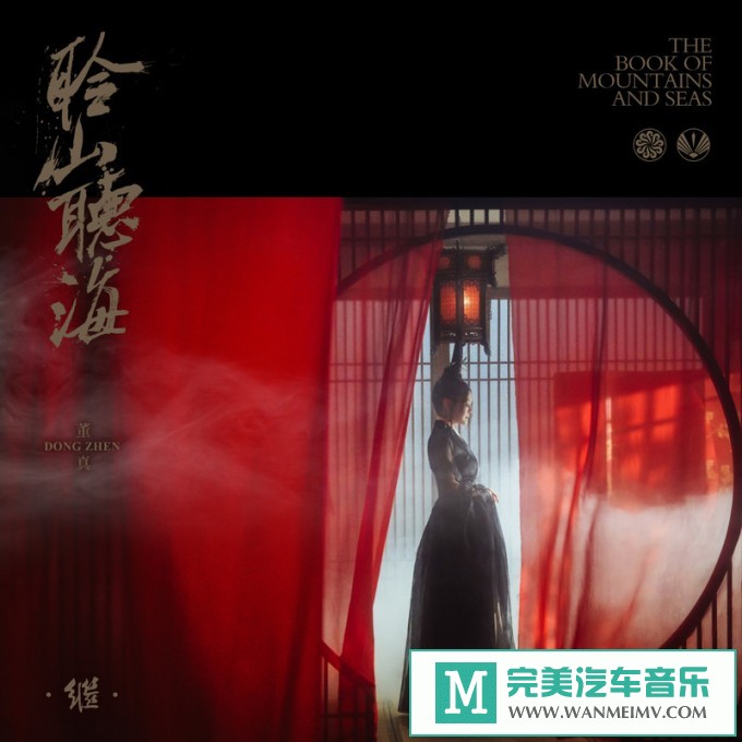 320K MP3 中文曲-董真《聆山听海·继》[320K/MP3/2020/CT](1)