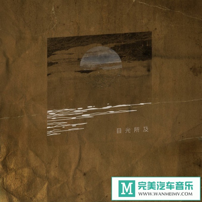 320K MP3 中文曲-冀行《目光所及》[320K/MP3/2020/CT](1)