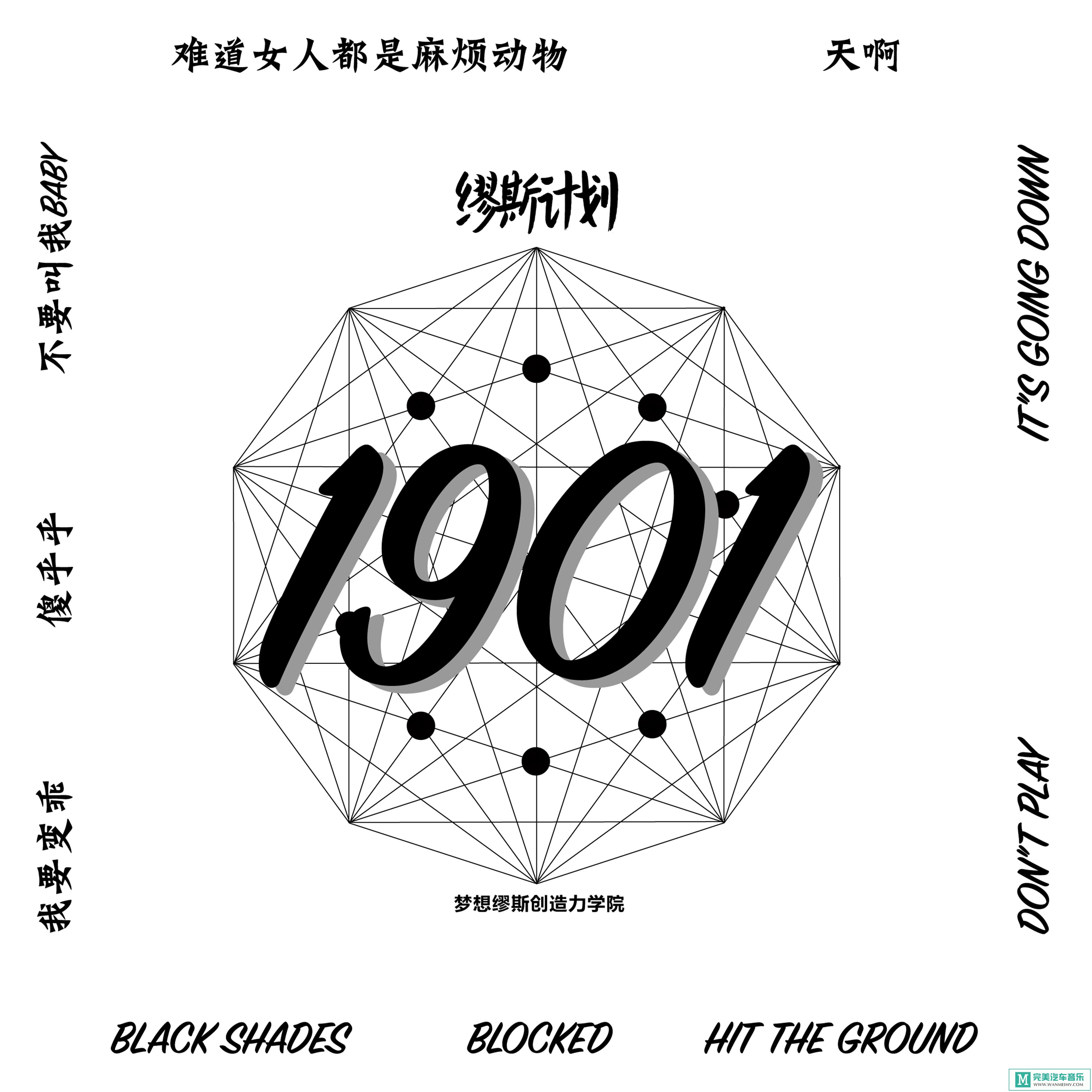 320K MP3 中文曲-华语群星《缪斯计划1901》[320K/MP3/2020/CT](1)