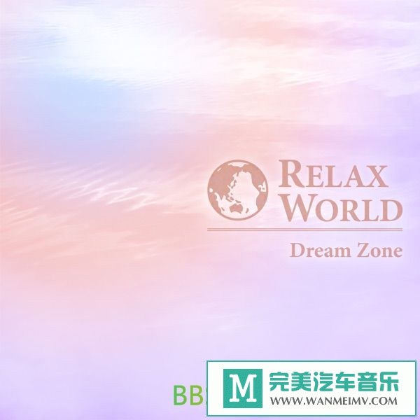 无损音乐 中文曲[VIP专区]-relax world 交叉睡眠治疗07 梦想地带 1CD 网络首发(1)