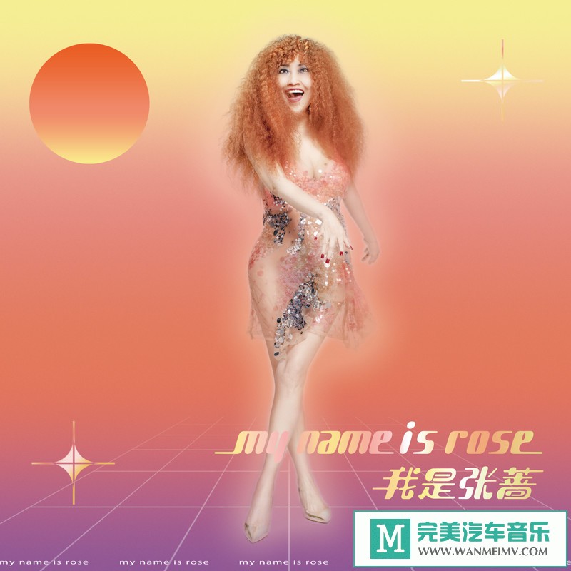 320K MP3 中文曲-张蔷《My name is Rose 我是张蔷》[320K/MP3/2020/CT](1)