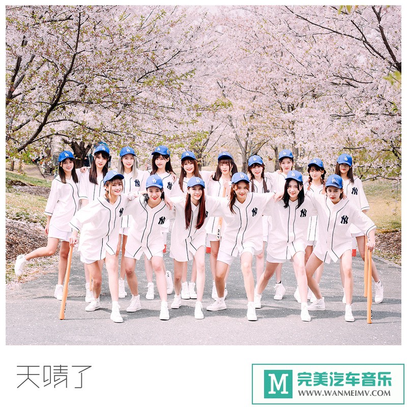 320K MP3 中文曲-SNH48 GROUP《天晴了》[EP][320K/MP3/2020/CT](1)