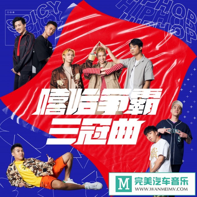 320K MP3 中文曲-华语群星《嘻哈争霸三冠曲》[EP][320K/MP3/2020/CT](1)