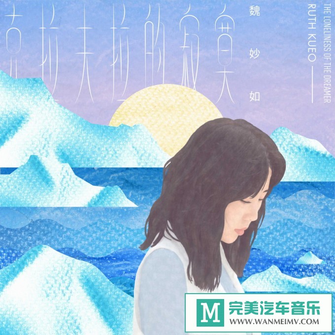 320K MP3 中文曲-魏妙如《克拉夫拉的寂寞》[EP][320K/MP3/2020/CT](1)