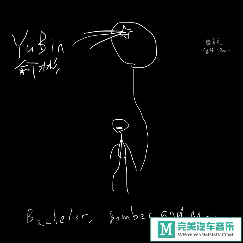 320K MP3 中文曲-俞彬《Bachelor, Bomber and Mute》[EP][320K/MP3/2020/CT](1)