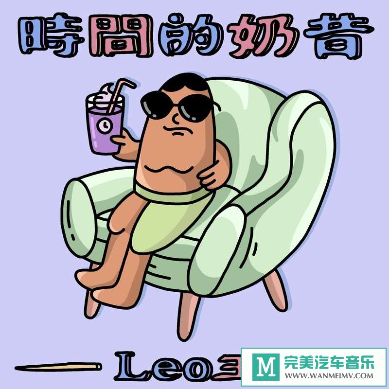 320K MP3 中文曲-Leo王《时间的奶昔》[EP][320K/MP3/2020/CT](1)