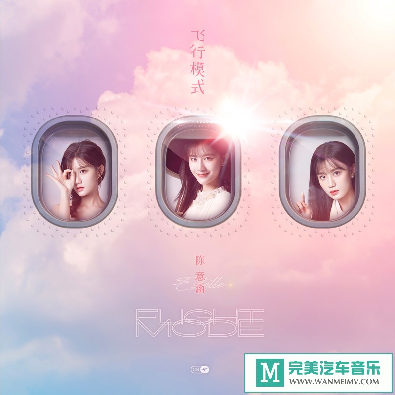 320K MP3 中文曲-陈意涵Estelle《飞行模式》[EP][320K/MP3/2020/CT](1)