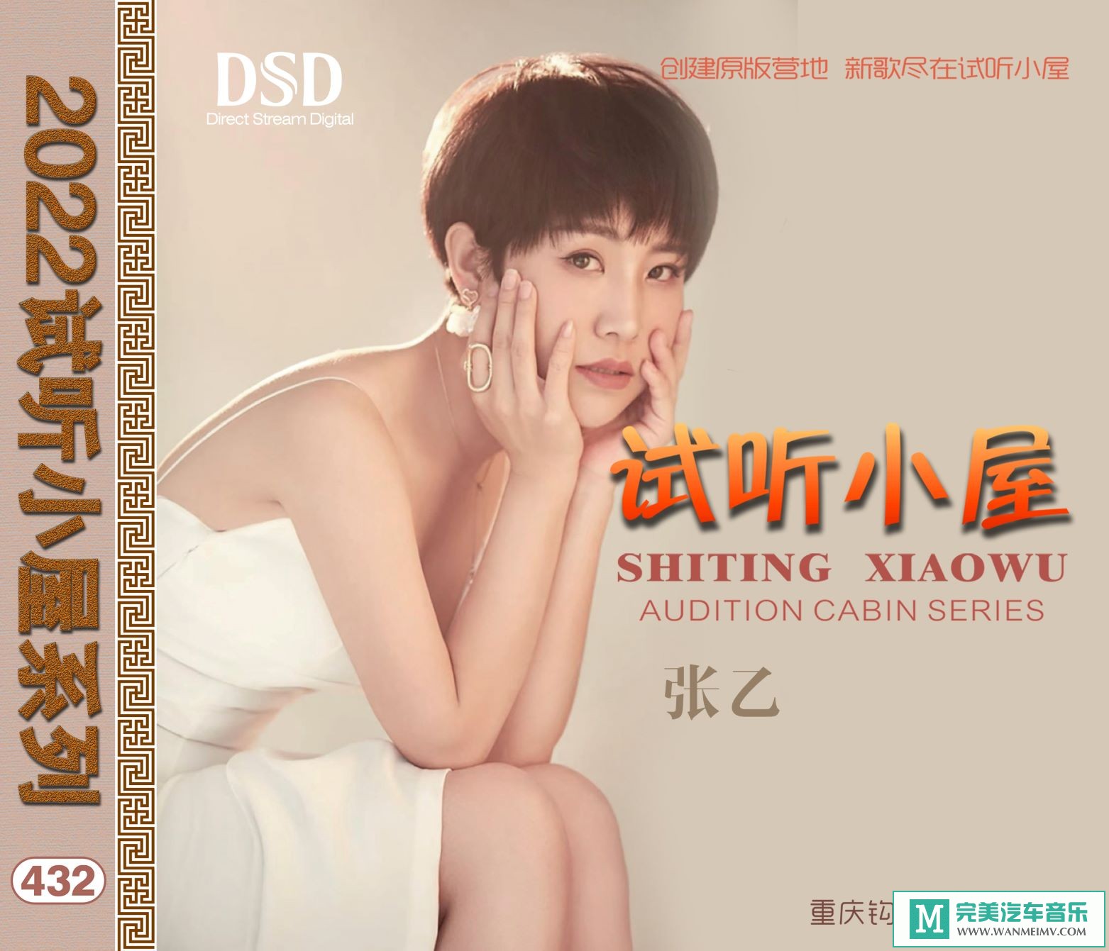 无损音乐 中文曲[VIP专区]-群星《2022试听小屋系列(432)》[FLAC+CUE/CT](1)