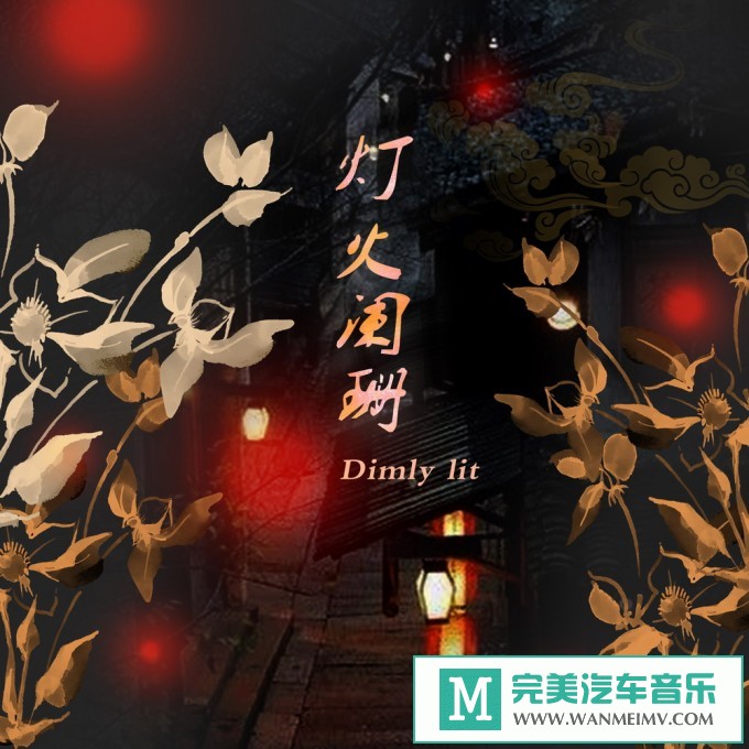 320K MP3 中文曲-胖胖胖《灯火阑珊》[320K/MP3/2020/CT](1)