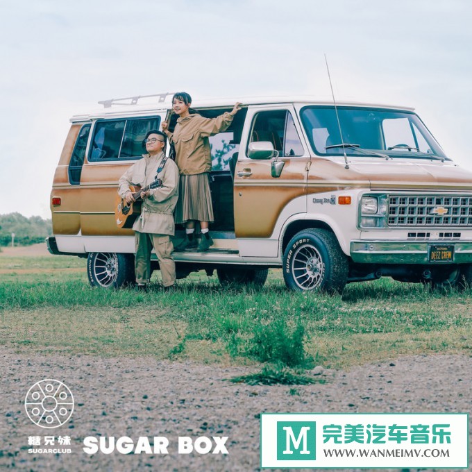 320K MP3 中文曲-糖兄妹《Sugar Box》[EP][320K/MP3/2020/CT](1)