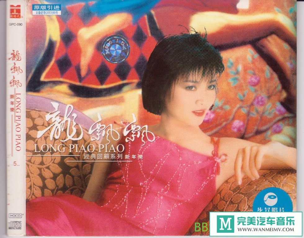 无损音乐 中文曲[VIP专区]-龙飘飘《经典回顾系列新年乐》引进版[2003/WAV整轨/BD](1)