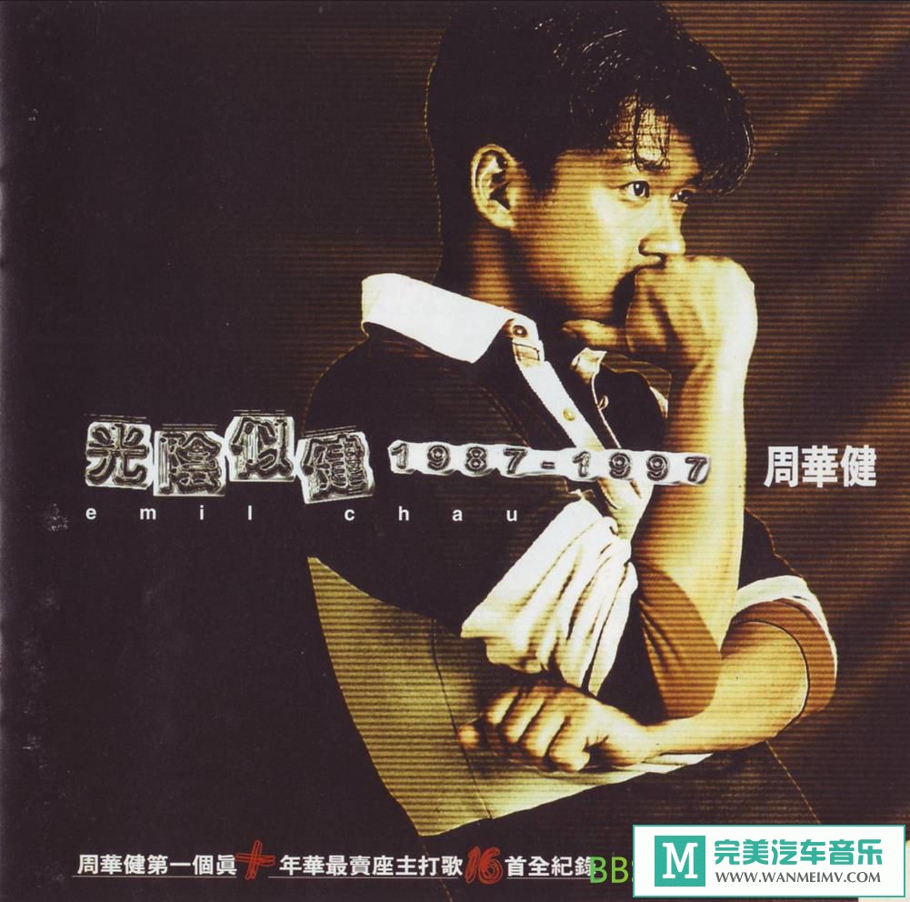 无损音乐 中文曲[VIP专区]-周华健《光阴似健 1987-1997》[1997/WAV+CUE/BD](1)