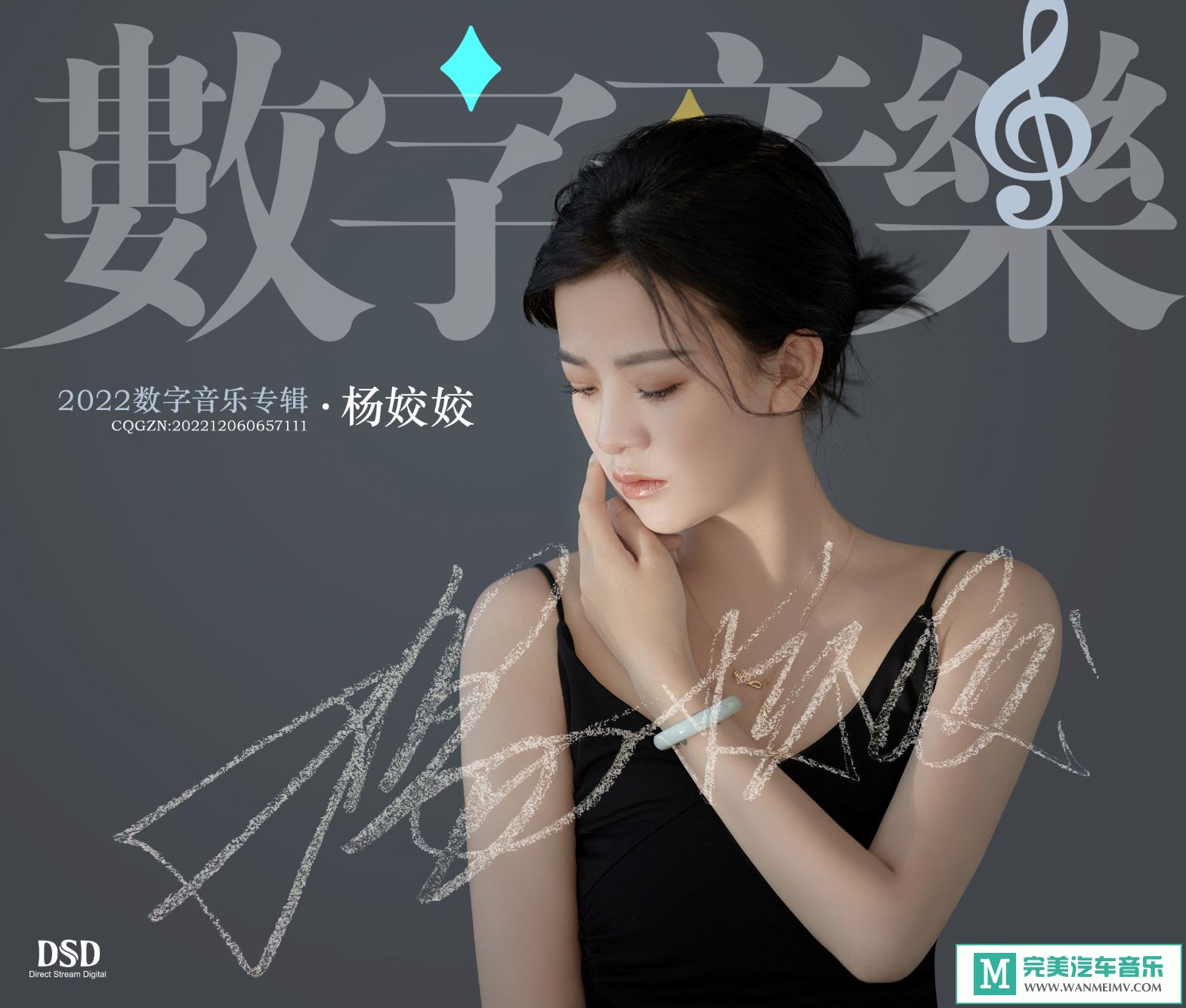 无损音乐 中文曲[VIP专区]-杨姣姣《2022数字音乐专辑》[FLAC+CUE/CT](1)