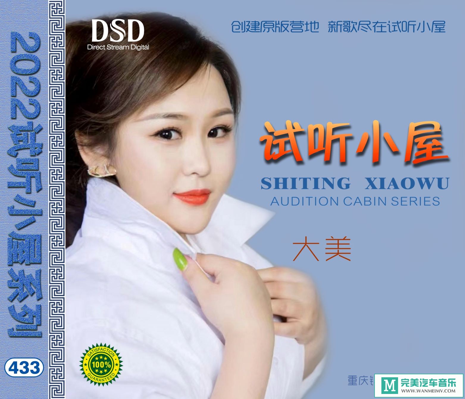 无损音乐 中文曲[VIP专区]-群星《2022试听小屋系列(433)》[FLAC+CUE/CT](1)