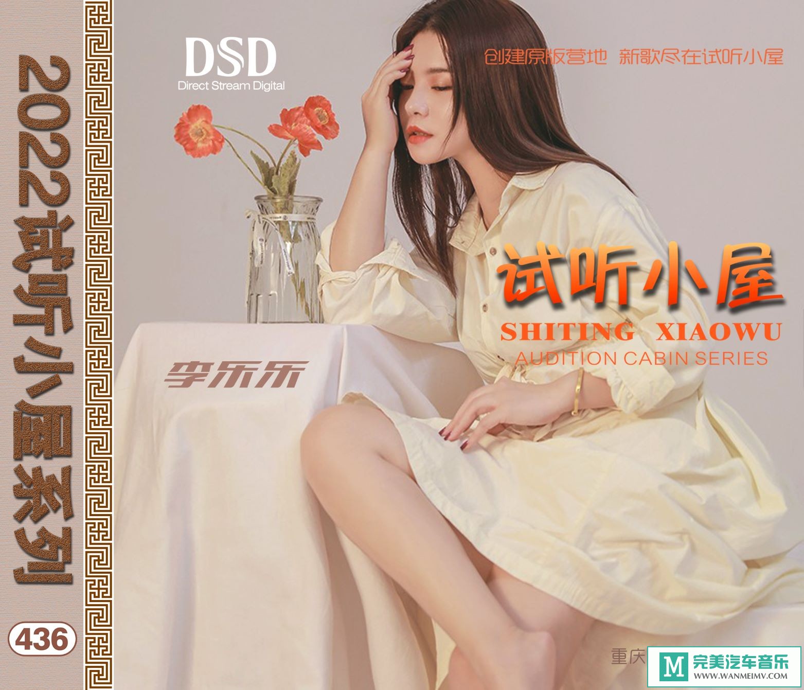 无损音乐 中文曲[VIP专区]-群星《2022试听小屋系列(436)》[FLAC+CUE/CT](1)