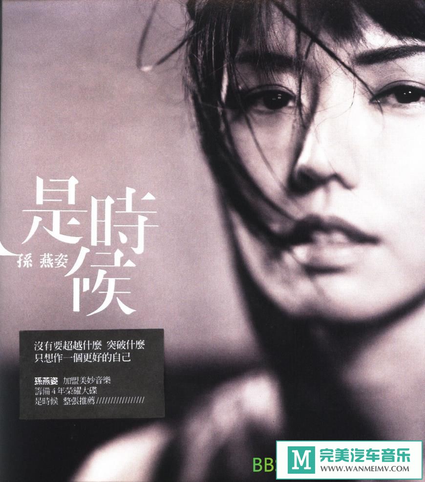 无损音乐 中文曲[VIP专区]-孙燕姿《是时候》[2001/WAV+CUE/BD](1)