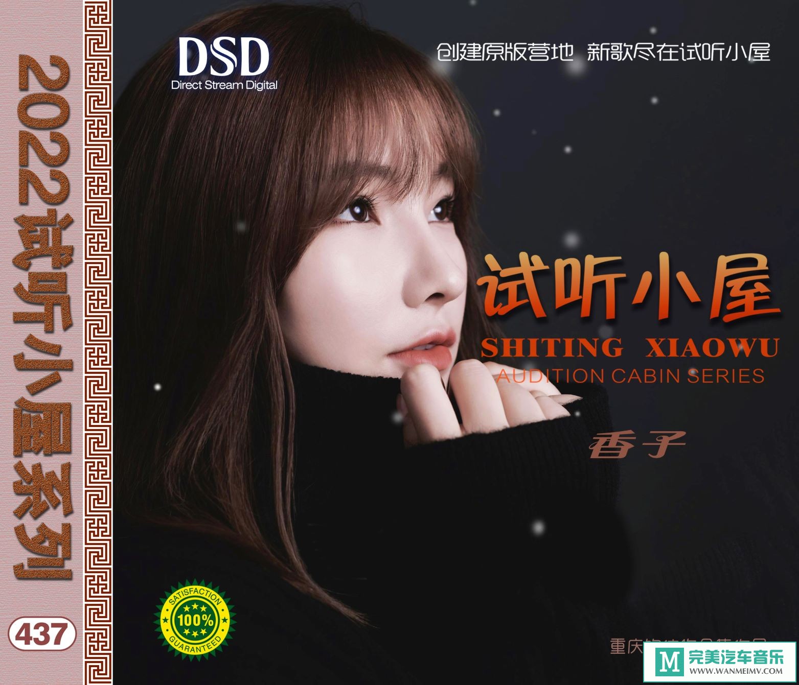 无损音乐 中文曲[VIP专区]-群星《2022试听小屋系列(437)》[FLAC+CUE/CT](1)