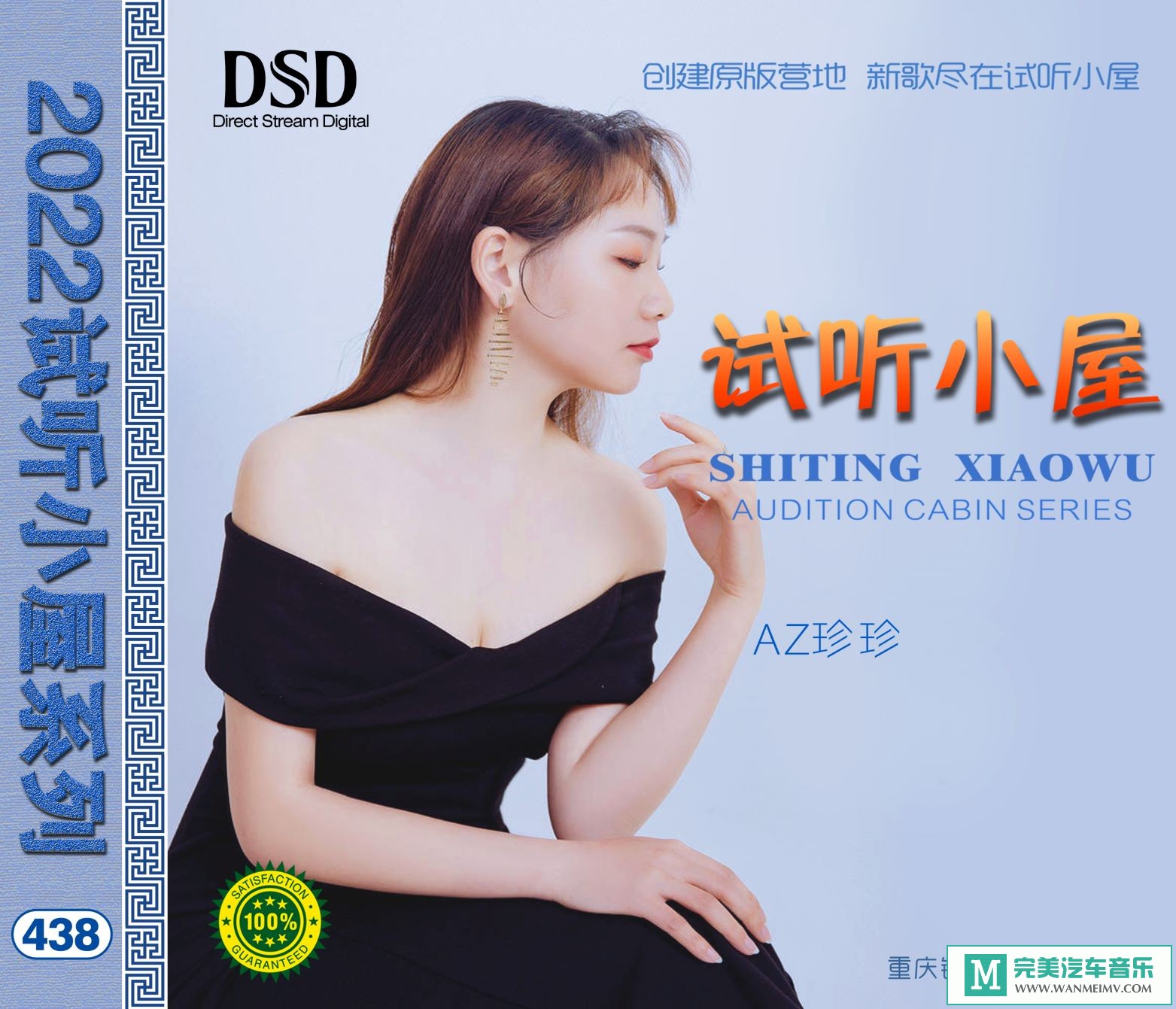 无损音乐 中文曲[VIP专区]-群星《2022试听小屋系列(438)》[FLAC+CUE/CT](1)