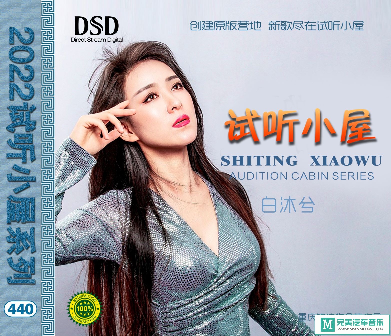 无损音乐 中文曲[VIP专区]-群星《2022试听小屋系列(440)》[FLAC+CUE/CT](1)