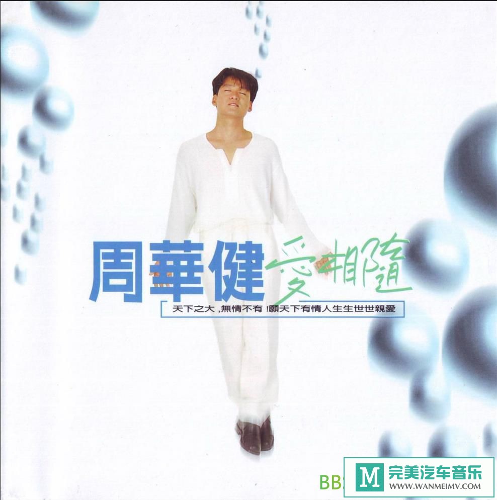 无损音乐 中文曲[VIP专区]-周华健《爱相随》[1995/WAV+CUE/BD](1)