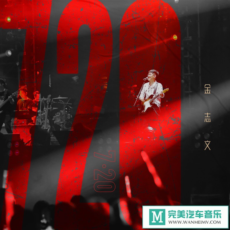 320K MP3 中文曲-金志文《7.20》[EP][320K/MP3/2020/CT](1)