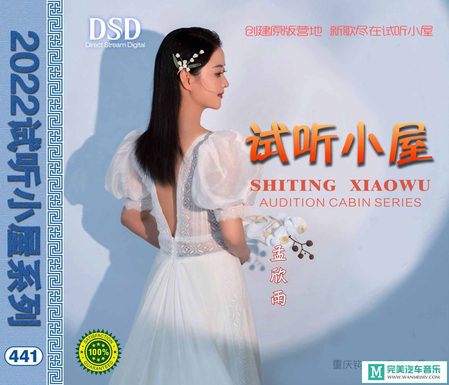 无损音乐 中文曲[VIP专区]-群星《2022试听小屋系列(441)》[FLAC+CUE/CT](1)