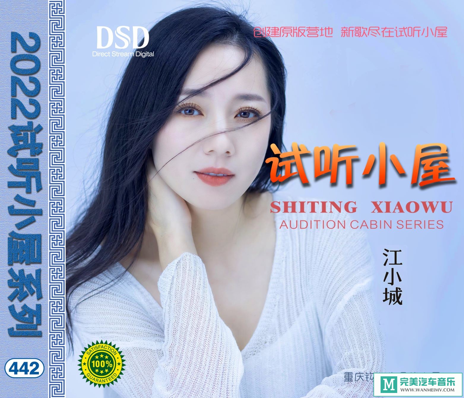 无损音乐 中文曲[VIP专区]-群星《2022试听小屋系列(442)》[FLAC+CUE/CT](1)