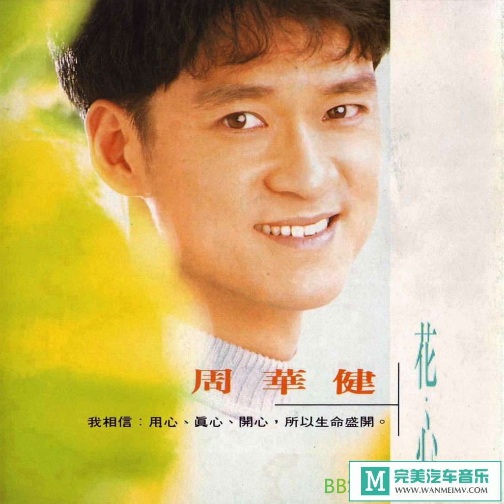 无损音乐 中文曲[VIP专区]-周华健《花心》[1993/WAV+CUE/BD](1)
