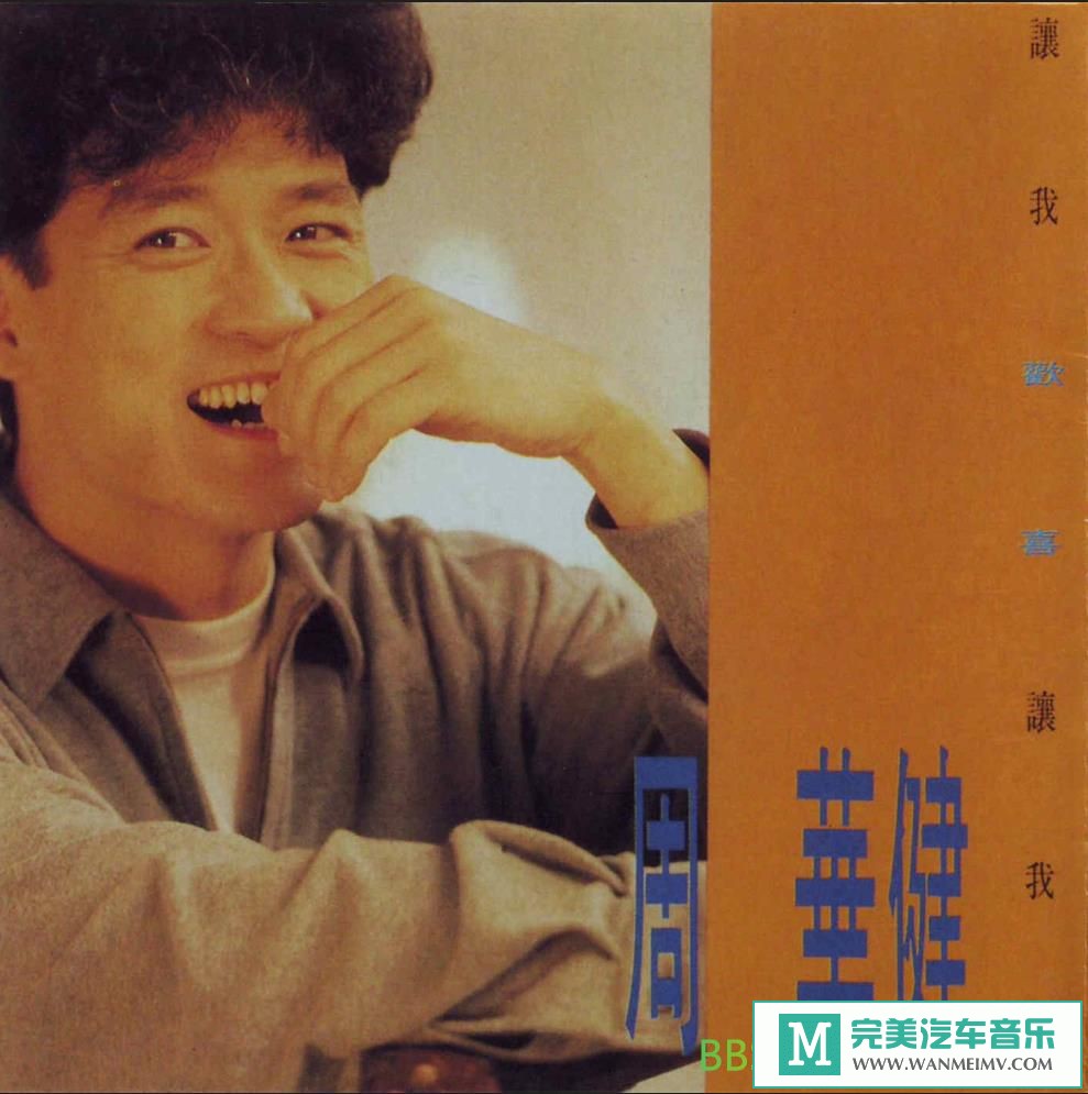 无损音乐 中文曲[VIP专区]-周华健《让我欢喜让我忧》[1991/WAV+CUE/BD](1)