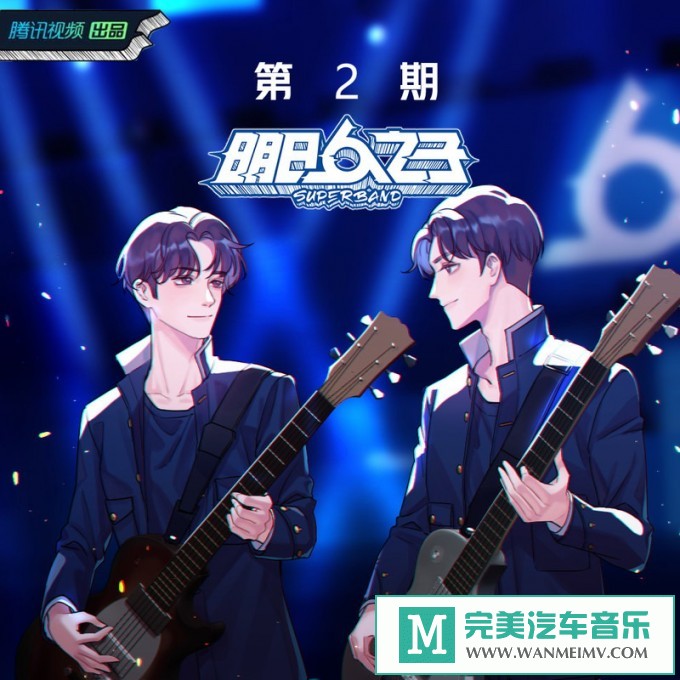 320K MP3 中文曲-群星《明日之子乐团季 第2期》[320K/MP3/2020/CT](1)