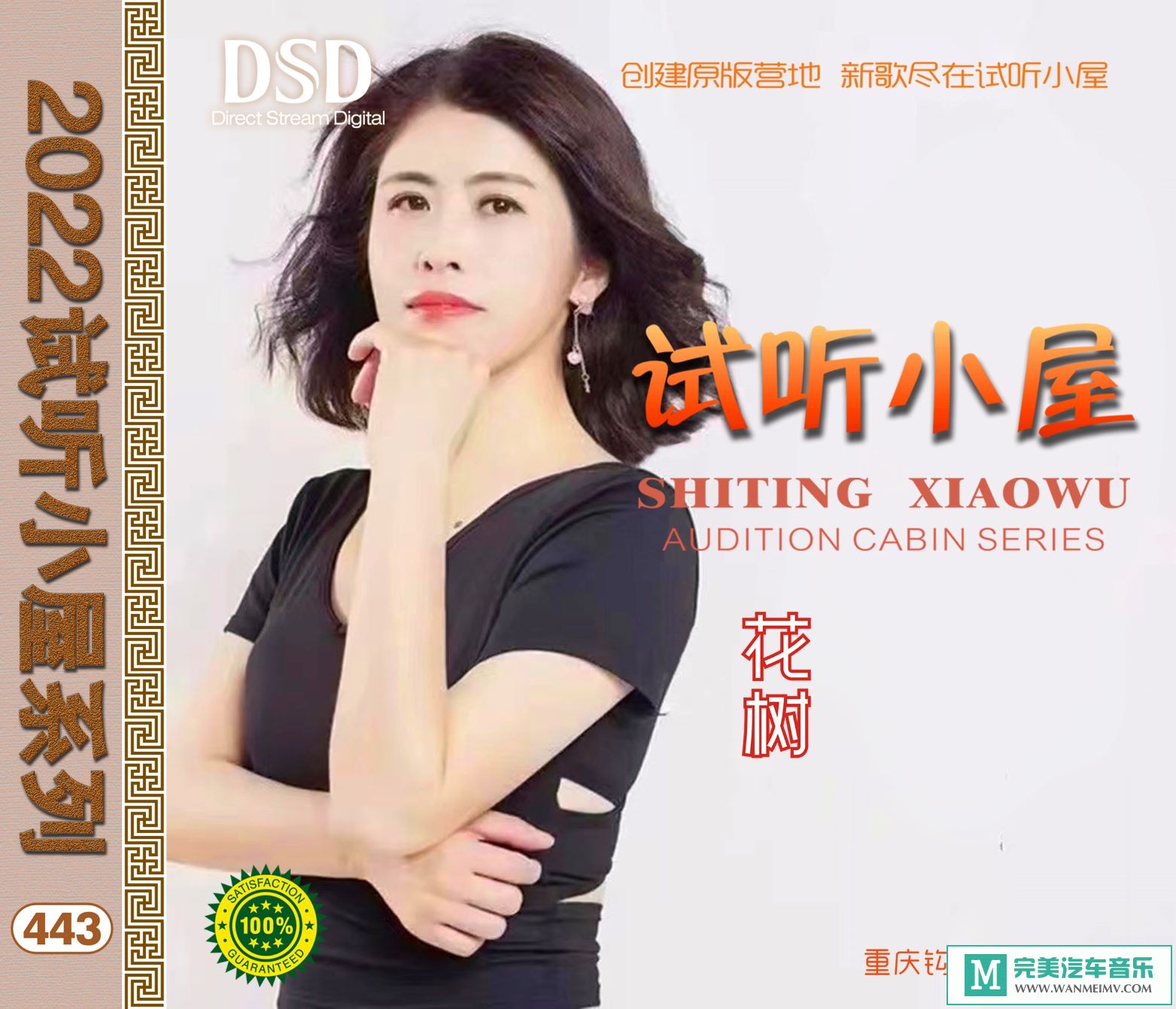 无损音乐 中文曲[VIP专区]-群星《2022试听小屋系列(443)》[FLAC+CUE/CT](1)
