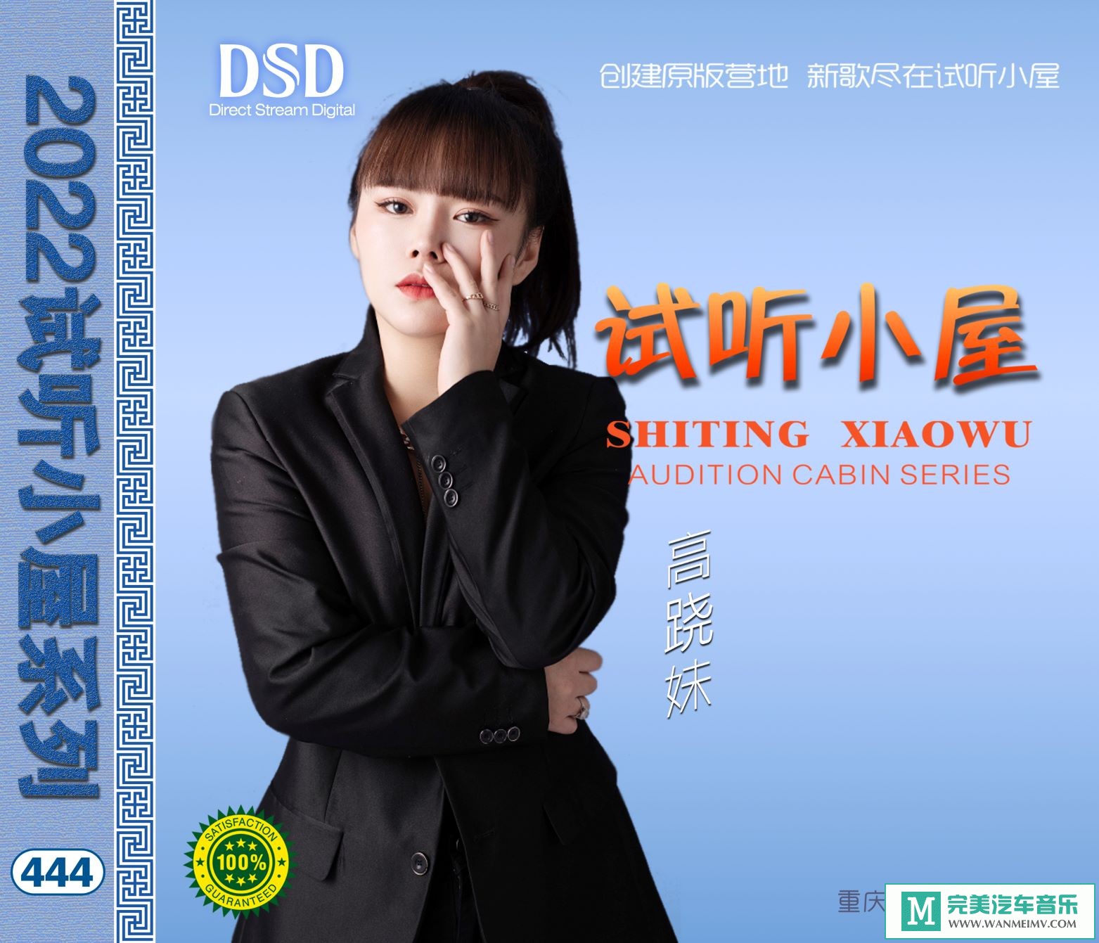 无损音乐 中文曲[VIP专区]-群星《2022试听小屋系列(444)》[FLAC+CUE/CT](1)